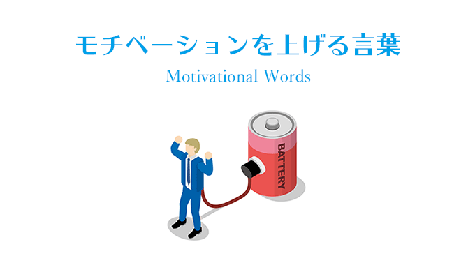 モチベーションを上げる言葉 Motivational Words