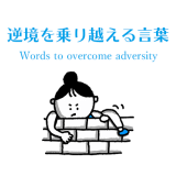 逆境を乗り越える言葉 Words to overcome adversity