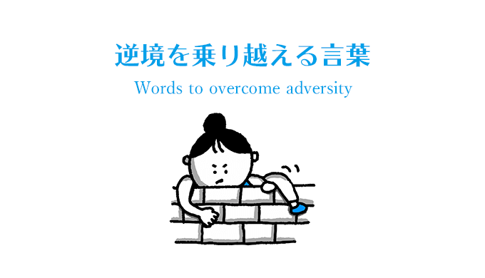 逆境を乗り越える言葉 Words to overcome adversity