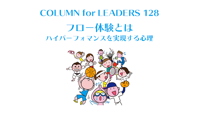 コラム128フロー体験とは