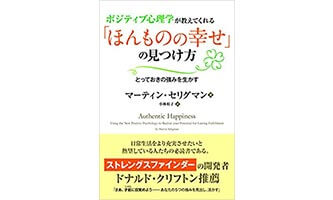 『ポジティブ心理学が教えてくれる「ほんものの幸せ」の見つけ方』（パンローリング）の表紙画像