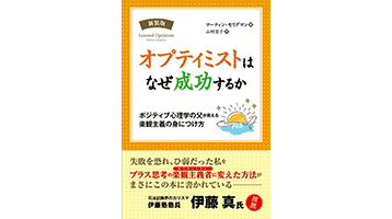 『オプティミストはなぜ成功するか』（講談社）の表紙画像