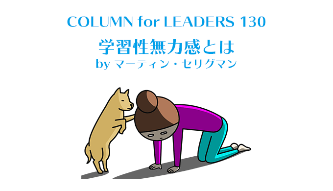 コラム130学習性無力感とは by マーティン・セリグマン