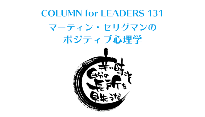 コラム131マーティン・セリグマンのポジティブ心理学