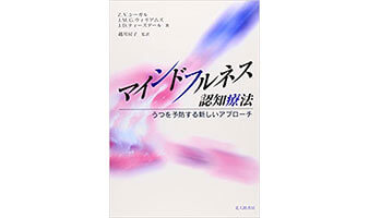 『マインドフルネス認知療法』（J.D.ティールズほか 北大路書房 監訳：越川房子）の表紙画像