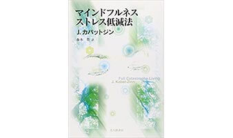 『マインドフルネス低減法』（北大路書房）の