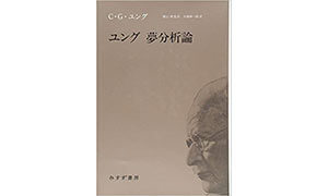 『ユング 夢分析論』（みすず書房）表紙画像