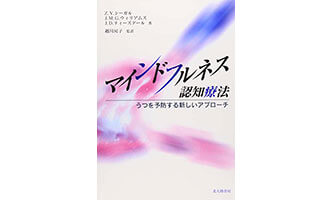 『マインドフルネス認知療法』（北大路書房）の表紙画像
