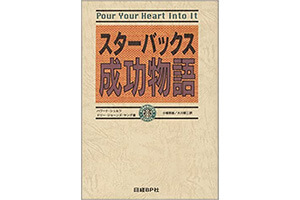 書籍『『スターバックス成功物語』（日経BP社）の表紙画像
