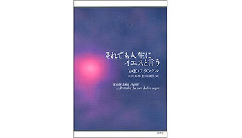 『それでも人生にイエスと言う』（春秋社）の表紙画像