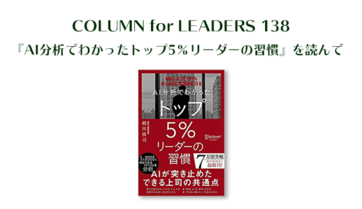 『AI分析でわかった トップ5%リーダーの習慣』を読んで