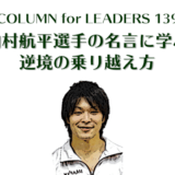 コラム139内村航平選手の名言に学ぶ逆境の乗り越え方　アチキャッチ画像