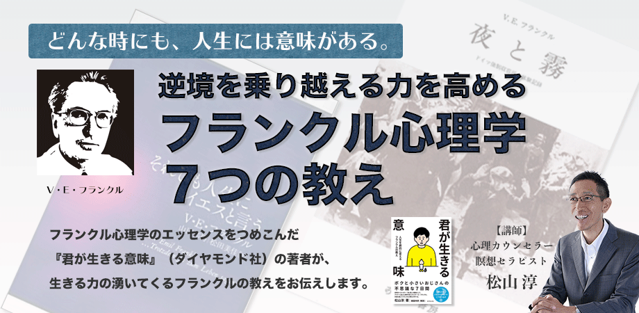 フランクル心理学７つの教え　オンラインセミナーの案内画像