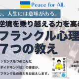 セミナー「フランクル心理学７つの教え」のアイキャッチ画像
