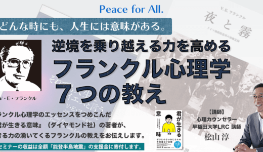 「逆境を乗り越える力を高めるフランクル心理学 ７つの教え」オンライン（Zoom）セミナー