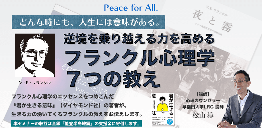 セミナー「フランクル心理学７つの教え」のアイキャッチ画像