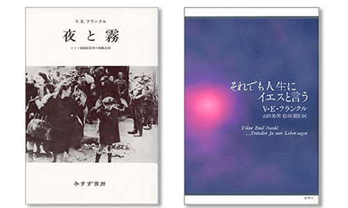 『夜と霧』（みすず書房）『それでも人生にイエスと言う』（春秋社）の表紙画像