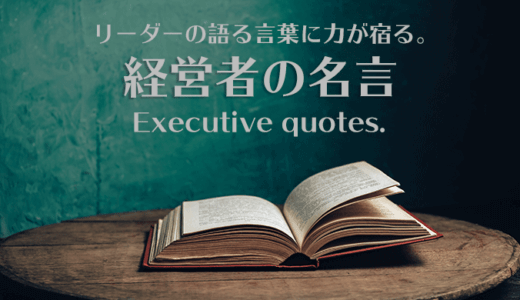 経営者の名言