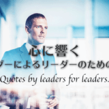 リーダーによるリーダーのための名言アイキャッチ画像