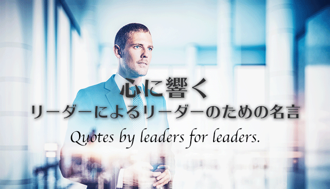 リーダーによるリーダーのための名言アイキャッチ画像