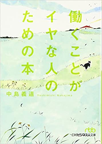 『働くことがイヤな人のための本』(中島 義道 日経ビジネス人文庫)