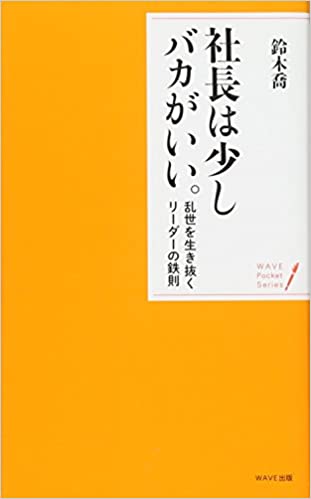 『社長は少しバカがいい。~乱世を生き抜くリーダーの鉄則』（WAVE出版）の表紙画像