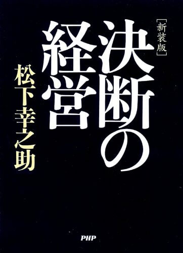 『決断の経営』 (松下幸之助 PHP文庫 )の表紙画像