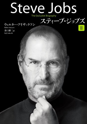 『スティーブ・ジョブズ II』（講談社）の表紙画像