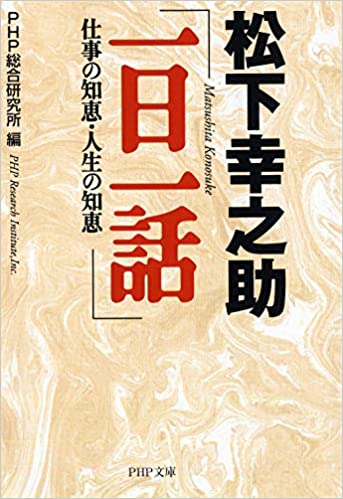 『「一日一話」―仕事の知恵・人生の知恵』 (PHP文庫)の表紙画像