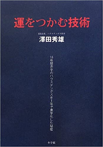 『運をつかむ技術: 18年間赤字のハウステンボスを1年で黒字化した秘密』（澤田秀雄　小学館）の表紙画像