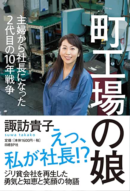 『町工場の娘』（諏訪貴子 日経BP社）　の表紙画像