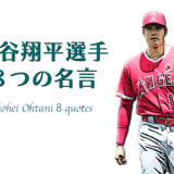 大谷翔平選手8つの名言 アイキャッチ画像
