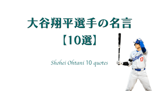 大谷翔平選手の名言【10選】