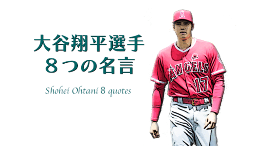 大谷翔平選手の８つの名言