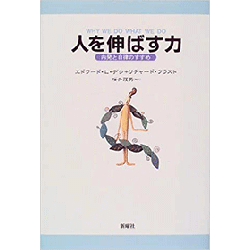 『人を伸ばす力』（新曜社）の表紙画像