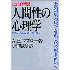 『人間性の心理学』 （産業能率大学出版部）の表紙画像