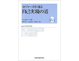 『ロジャーズが語る自己実現の道』（岩崎学術出版社）の表紙画像