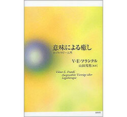 『意味による癒し』 （V・E・フランクル 春秋社）の表紙画像