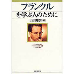 『フランクルを学ぶ人のために』 （山田邦男［編］世界思想社） の表紙画像