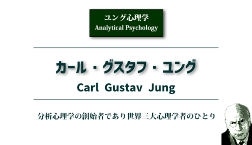 カール・グスタフ・ユング（Carl Gustav Jung）