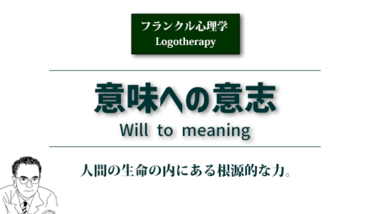 意味への意志（will to meaning）