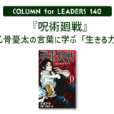 コラム140『呪術廻戦』乙骨憂太の言葉に学ぶ「生きる力」のアイキャッチ画像