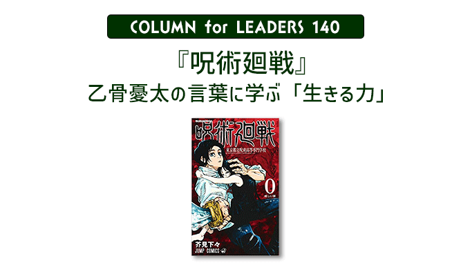 コラム140『呪術廻戦』乙骨憂太の言葉に学ぶ「生きる力」のアイキャッチ画像