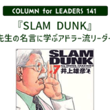 コラム141『SLAM DUNK』安西先生の名言に学ぶアドラー流リーダーシップのアイキャッチ画像