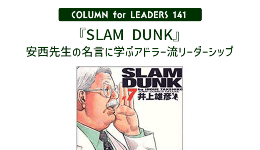 『SLAM  DUNK』（スラムダンク）安西先生の名言に学ぶアドラー流リーダーシップ