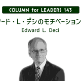 エドワード・L・デシのモチベーション理論Edward L. Deciのアイキャッチ画像