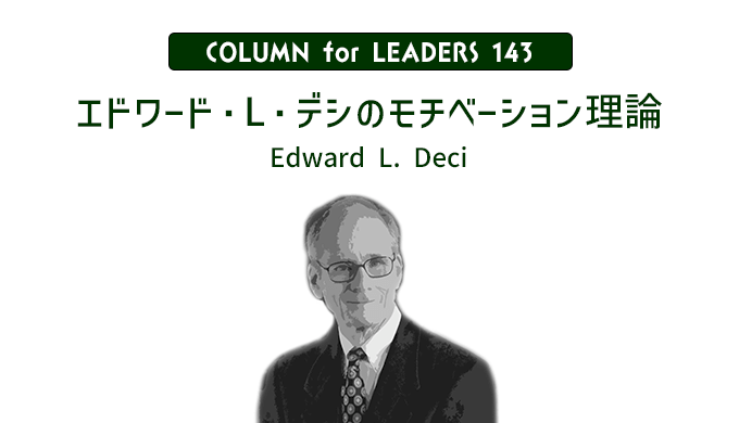 エドワード・L・デシのモチベーション理論Edward L. Deciのアイキャッチ画像