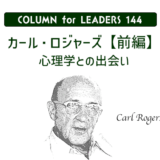 コラム144カール・ロジャーズ【前編】心理学との出会い アイキャッチ画像