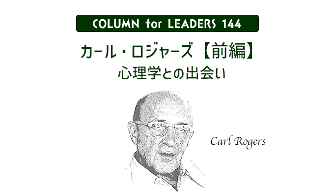 コラム144カール・ロジャーズ【前編】心理学との出会い アイキャッチ画像