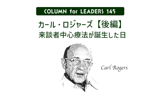 カール・ロジャーズ【後編】来談者中心療法が誕生した日